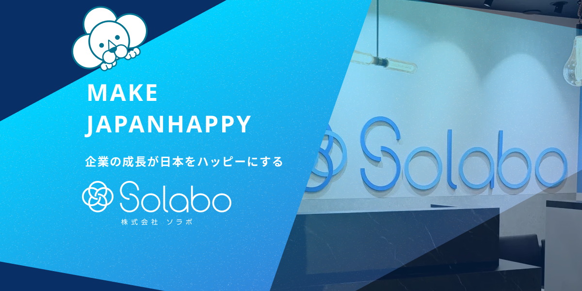 企業の成長が日本をハッピーにする 株式会社Solabo